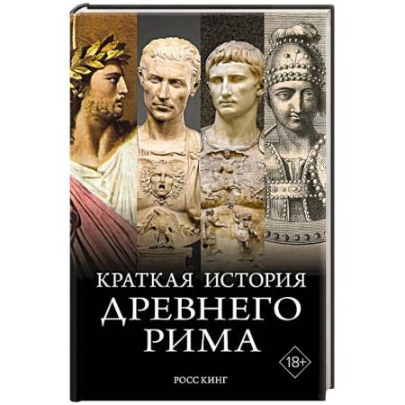 Италия, книга Краткая история Древнего Рима купить по низкой цене