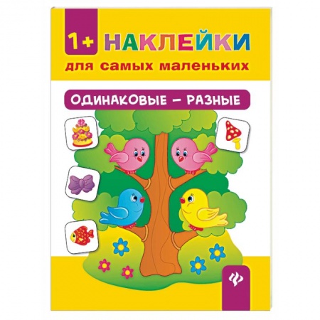 Знакомство с миром, развитие малыша, книга Одинаковые - разные. Наклейки для самых маленьких купить по низкой цене