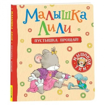 Сказки и истории для малышей, книга Малышка Лили. Пустышка, прощай! купить по низкой цене
