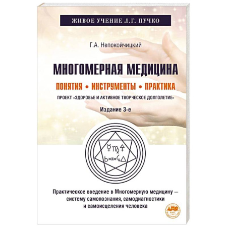 Другие виды специальной медицины, книга Многомерная медицина. Понятия. Инструменты. Практика купить по низкой цене