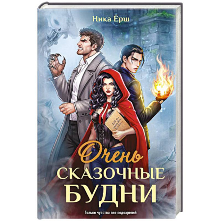 Фантастика, фэнтези, книга Очень сказочные будни купить по низкой цене