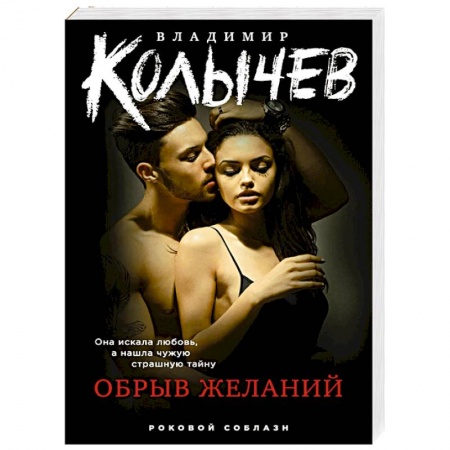 Отечественный мужской детектив, книга Обрыв желаний купить по низкой цене