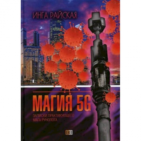 Магия и колдовство, книга Магия 5G купить по низкой цене