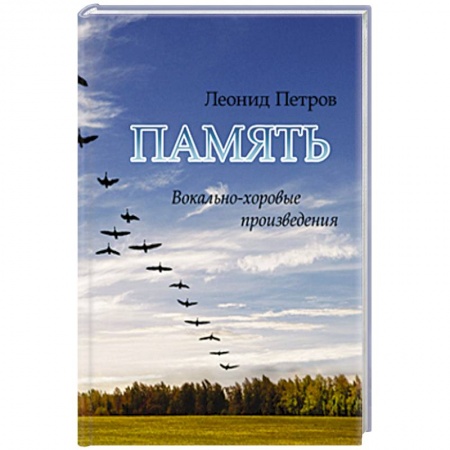 Песенники, ноты, книга Память. Вокально-хоровые произведения купить по низкой цене