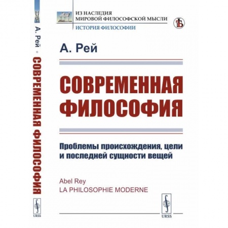 Избранные философские труды и речи, книга Современная философия. Проблемы происхождения, цели и последней сущности вещей купить по низкой цене