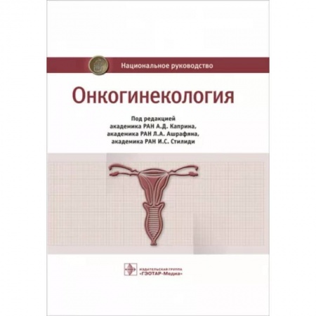 Онкология, книга Онкогинекология. Национальное руководство купить по низкой цене