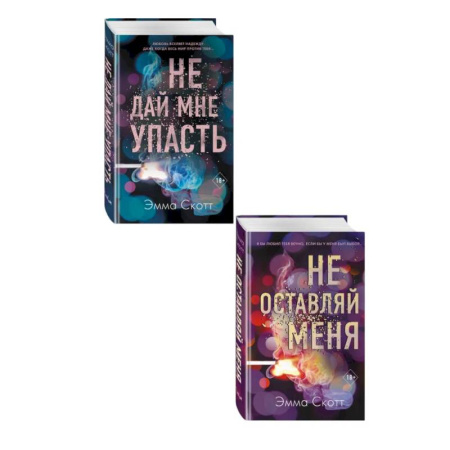 Зарубежный любовный роман, книга Комплект из 2-х книг. Не дай мне упасть + Не оставляй меня купить по низкой цене