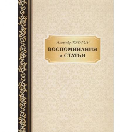 Эссе, письма, очерки, книга Воспоминания и статьи купить по низкой цене