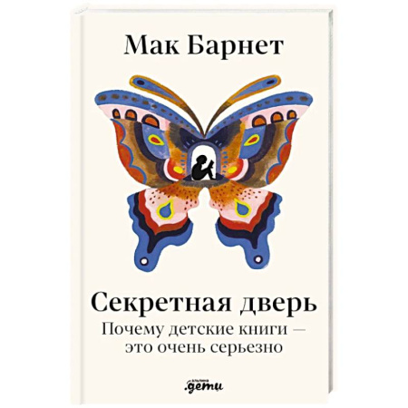 Детская психология, книга Секретная дверь: Почему детские книги - это очень серьезно купить по низкой цене