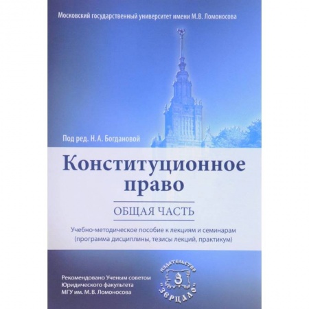 Конституционное (государственное) право, книга Конституционное право. Общая часть. Учебно-методическое пособие к лекциям и семинарам (Программа дисциплины, тезисы лекций, практикум) купить по низкой цене