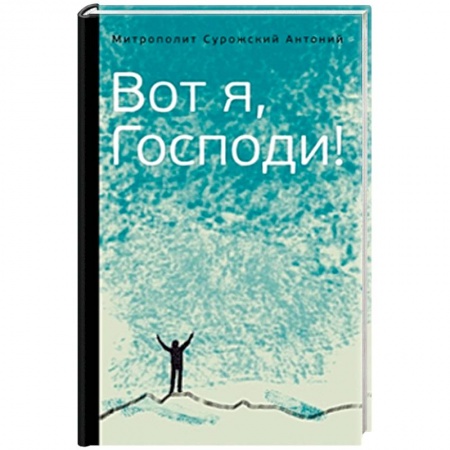 Православие в целом, книга Вот я, Господи! Беседы на евангельские темы купить по низкой цене
