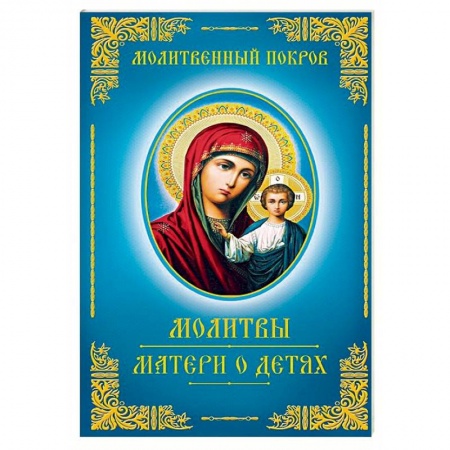 Духовная литература, книга Молитвы матери о детях купить по низкой цене