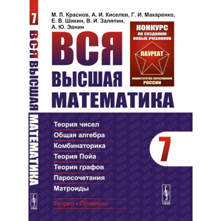 Математика. Алгебра. Геометрия, книга Вся высшая математика. Том 7. Теория чисел. Общая алгебра. Ккомбинаторика. Теория Пойа. Теория графов. Паросочетания. Матроиды. Учебник купить по низкой цене
