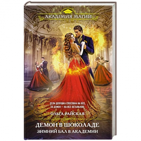 Русское фэнтези, книга Демон в шоколаде. Зимний бал в академии купить по низкой цене