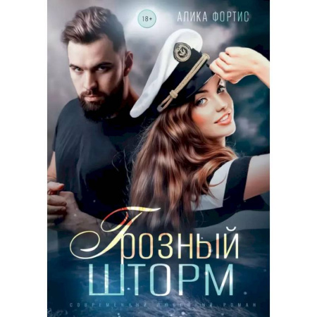 Отечественный любовный роман, книга Грозный Шторм купить по низкой цене