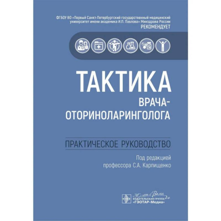 ЛОР. Оториноларингология, книга Тактика врача-оториноларинголога: практическое руководство купить по низкой цене