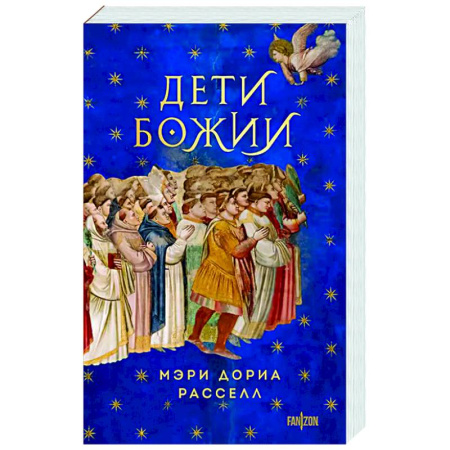 Зарубежное фэнтези, книга Дети Божии купить по низкой цене