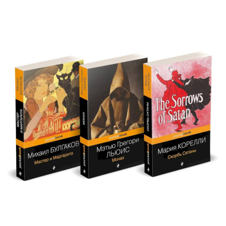 Зарубежная классика, книга Набор 'Дьявольская соната' (комплект из 3 книг: Монах + Скорбь сатаны + Мастер и Маргарита) купить по низкой цене