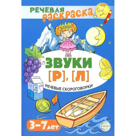 Развивающие раскраски, книга Речевые скороговорки. Звуки [Р], [Л]. Для детей 3-7 лет купить по низкой цене