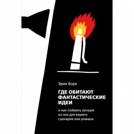 Языкознание. Филология, книга Где обитают фантастические идеи и как поймать лучшую из них для сценария или романа купить по низкой цене