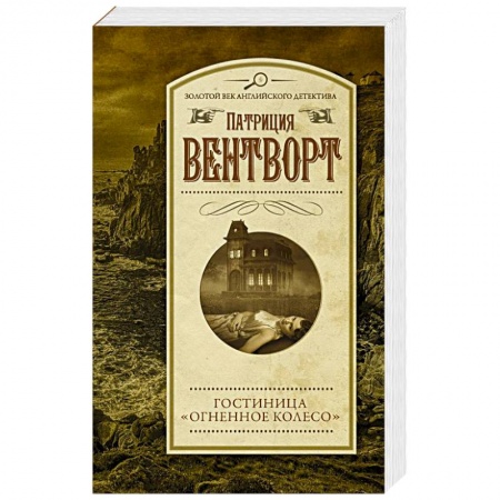 Зарубежный детектив, книга Гостиница 'Огненное колесо' купить по низкой цене