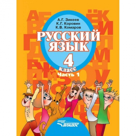 Коррекционная педагогика, книга Русский язык. 4 класс. Учебник для специальных образовательных организаций II вида. Часть 1. ФГОС купить по низкой цене