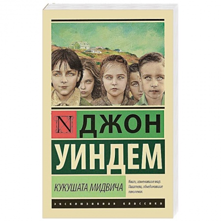 Зарубежная современная проза, книга Кукушата Мидвича купить по низкой цене