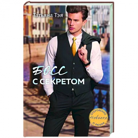 Отечественный любовный роман, книга Босс с секретом купить по низкой цене