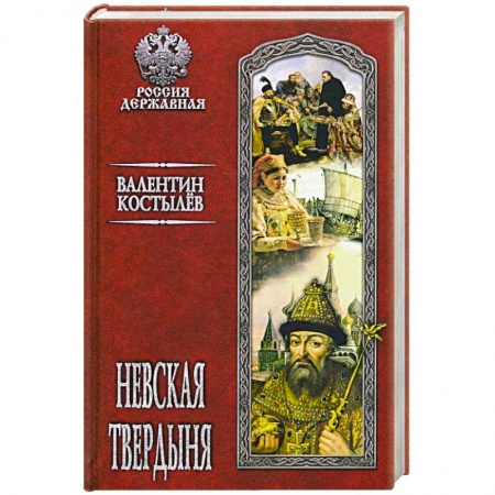 Исторический роман, книга Невская твердыня купить по низкой цене