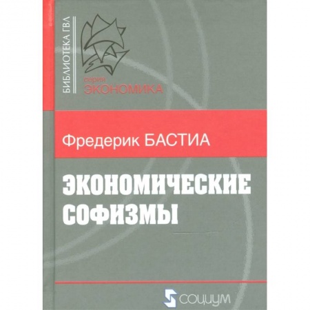 Теория экономики, книга Экономические софизмы купить по низкой цене