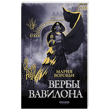Русское фэнтези, книга Вербы Вавилона купить по низкой цене