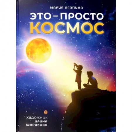 Человек. Земля. Вселенная, книга Это-просто космос купить по низкой цене