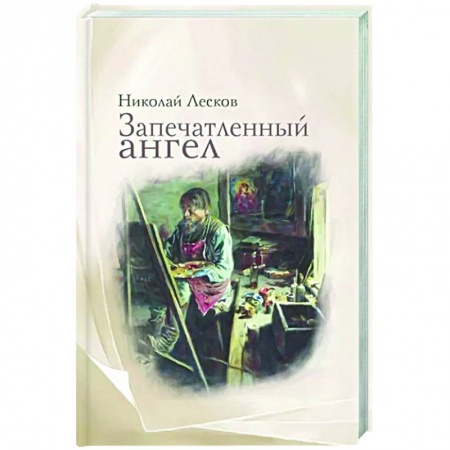 Русская классика, книга Запечатленный ангел купить по низкой цене