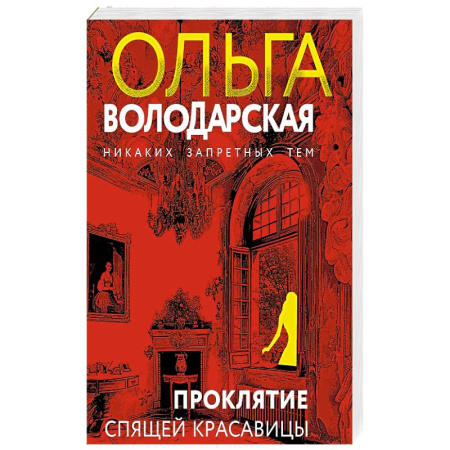 Классика отечественного детектива, книга Проклятие Спящей красавицы купить по низкой цене