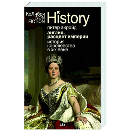 Великобритания, книга Англия. Расцвет империи. История королевства в XIX веке купить по низкой цене