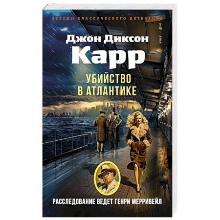 Зарубежный детектив, книга Убийство в Атлантике: роман купить по низкой цене