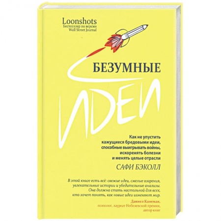 Психология личности, книга Безумные идеи: как не упустить кажущиеся бред.идеи купить по низкой цене