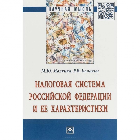 Бухгалтерия. Налоги. Аудит, книга Налоговая система РФ и ее характеристики купить по низкой цене