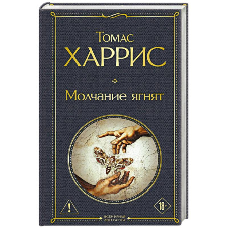 Зарубежный детектив, книга Молчание ягнят купить по низкой цене