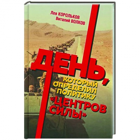 История, книга День, который определил политику центров силы купить по низкой цене