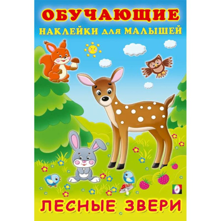 Книжки с наклейками, книга Лесные звери. Обучающие наклейки купить по низкой цене