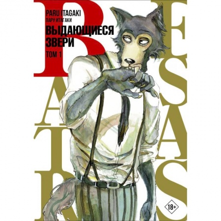 Комиксы. Манга, книга Beastars. Выдающиеся звери. Том 1 купить по низкой цене