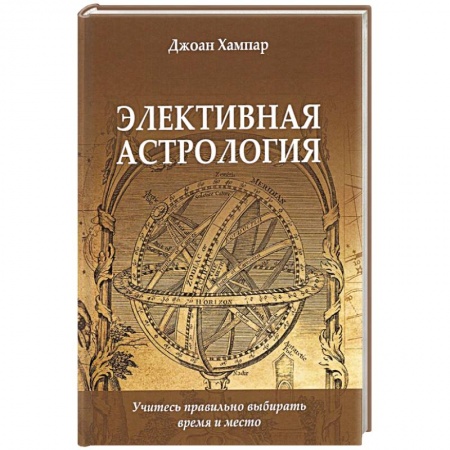Луна, звезды и тайны судьбы, книга Элективная астрология. Учитесь правильно выбирать время и место купить по низкой цене