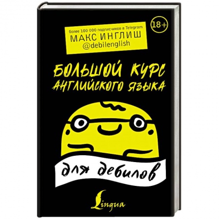 Учебники, самоучители, пособия, книга Большой курс английского языка для дебилов купить по низкой цене