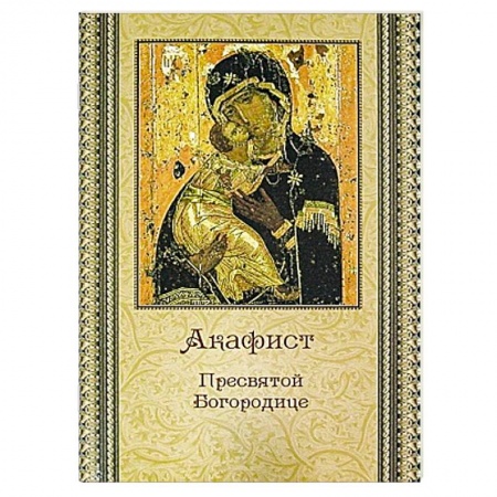 Христианство, книга Акафист Пресвятой Богородице купить по низкой цене