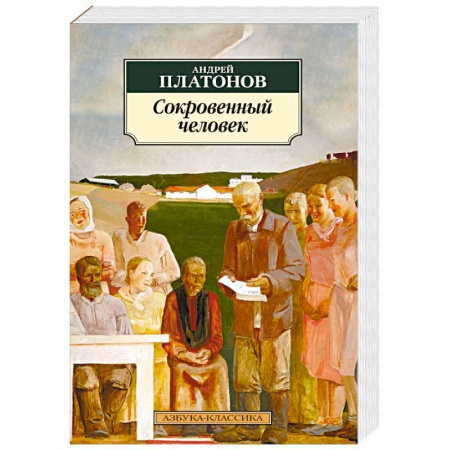 Русская классика, книга Сокровенный человек купить по низкой цене