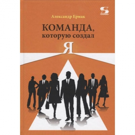 Экономика, книга Команда, которую создал Я купить по низкой цене
