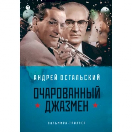 Русская современная проза, книга Очарованный джазмен купить по низкой цене
