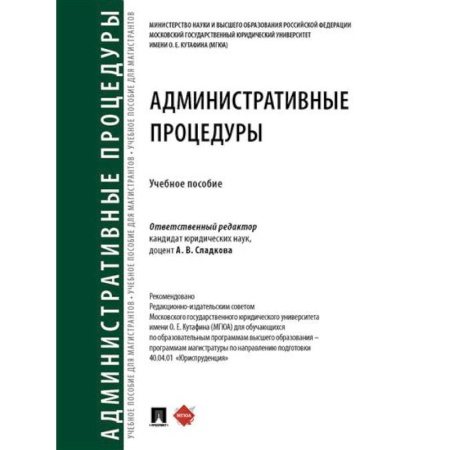 Административное право, книга Административные процедуры. Учебное пособие купить по низкой цене