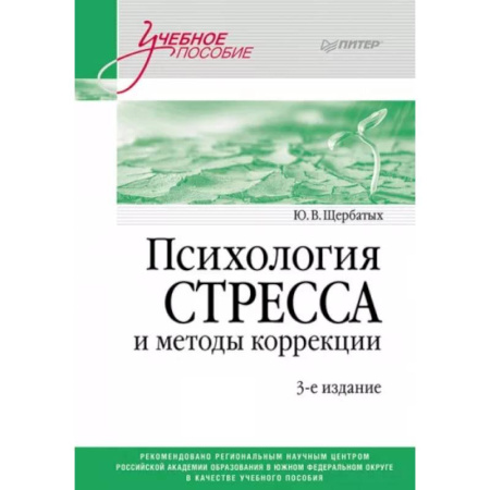 Депрессия. Стресс, книга Психология стресса и методы коррекции: Учебное пособие купить по низкой цене